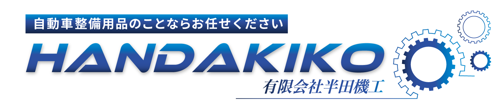 有限会社半田機工